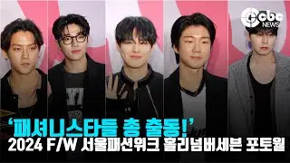 ‘한국 대표 셀럽들 총 출동!’ 2024 F/W 서울패션위크 홀리넘버세븐 포토월 | cbcworld