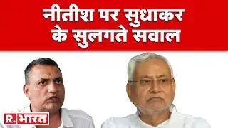 Breaking News : Sudhakar Singh का Nitish पर फिर हमला, बिहार में शराब की होम डिलीवरी | Bihar News
