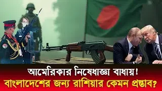 রাশিয়া কেন বাংলাদেশকে সরাসরি অস্ত্র দিতে পারছে না? | Russia | Bangladesh | India | Weapon Factory