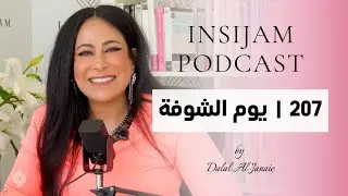 يوم الشوفة - انسجام بودكاست مع أ. دلال الجناعي حلقة 207