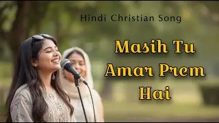 Maish Tu Amar Prem Hai | New Hindi Christian Song | Hindi Jesus Song | Hindi Gospel Song With Lyrics