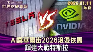 AI讓華爾街2026滾燙依舊 輝達大戰特斯拉【短篇】#TVBS文茜的世界財經周報 20260111