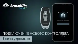 ПОДКЛЮЧЕНИЕ НОВОГО КОНТРОЛЛЕРА | БРЕЛОК УПРАВЛЕНИЯ ARMADILLO ROTATOR