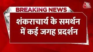 Haridwar में साधु-संतों का प्रदर्शन, शंकराचार्य अविमुक्तेश्वरानंद के समर्थन में उतरा संत समाज