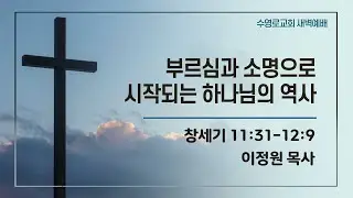 부르심과 소명으로 시작되는 하나님의 역사 | 창 11:31-12:9 | 이정원 목사 | 토새벽 | 25.1.17