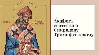 Акафист святителю Спиридону Тримифунтскому