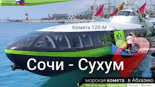 Сочи - Сухум 🛳 на Комете 120М по морю #путешествия #туризм