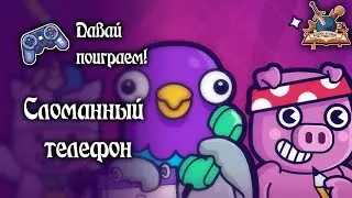 ДАВАЙ ПОИГРАЕМ! [GARTIC PHONE/DEATH BY AI]
