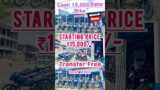 Cash 15,000 টকাত Bike 🔥 গাড়ীৰ লগত Bike Free ✅ Documentation All Free 😳