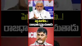 పెద్ద మొగోడు రాజధాని సృష్టించుతాడు | Ambati Rambabu Press Meet | Amaravathi | Mahaa News