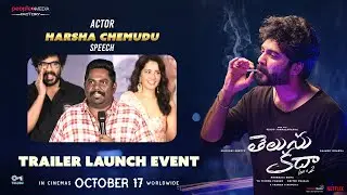 Actor Harsha Speech @Telusu Kada Trailer Launch Event | Siddu Jonnalagadda | Srinidhi | Raashii