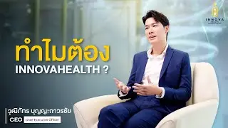 ทำไมต้อง Innova Health