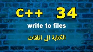 الكتابة الى الملفات | writ to files