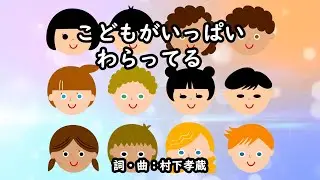 こどもがいっぱいわらってる（おかあさんといっしょ）／坂田おさむ＆神崎ゆう子