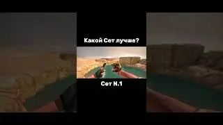 Какой Сет лучше)? #standoff2 #мем #стандофф2 #axlebolt #приколы #standoff #reels #viral #стандофф #v