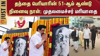 Periyar Memorial Day | Periya thedal | CM MK Stalin | Periyar's 51st death Anniversary  | Sun News