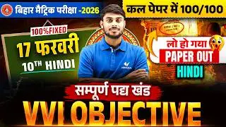 17 February: Hindi Class 10th Viral Question Paper 2026 | BSEB 10th Hindi Original Paper 2026