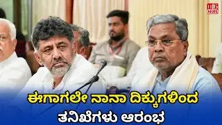 ಈಗಾಗಲೇ ನಾನಾ ದಿಕ್ಕುಗಳಿಂದ ತನಿಖೆಗಳು ಆರಂಭInvestigations Begin from All Sides Multi-Agency Probe Underway