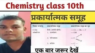 Functional Groups## प्रकार्यात्मक समूह को आसान तरीके से समझें | Chemistry Quick Guide