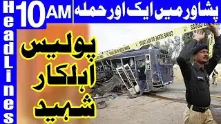 Terrorist Attack on Police in Peshawar - Headlines 10 AM - 24 November 2017 - Dunya News
