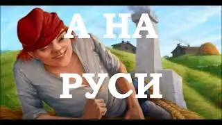 Ivan Krutov А НА РУСИ