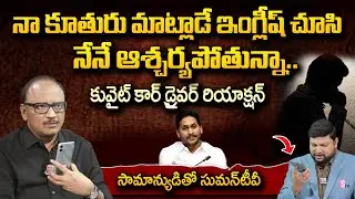 Samanyuditho SumanTV | Common Man Praises CM Jagan Ruling @sumantvlivetelugu ​