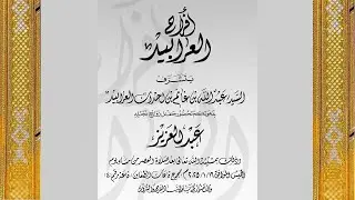حفل زواج عبد العزيز بن عبد الله العرابيد بمجمع قاعات الظعاين قاعة رقم ٤ وذلك بتاريخ ٢٠٢٥/١/١٦