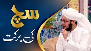 Sach Ki Barkat | سچ کی برکت | Sach Ki Fazilat | The excellence of truth