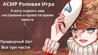 Придворный Шут поднимет настроение и проведёт время с принцессой [ Шут/Принцесса ] ASMR Audio