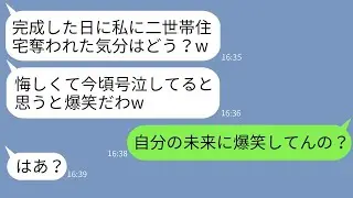 義妹夫婦が、私が義両親のために建てた二世帯住宅を完成初日に奪って「建ててくれてありがとう〜w」と浮かれつつ勘違いした末路が面白いwww