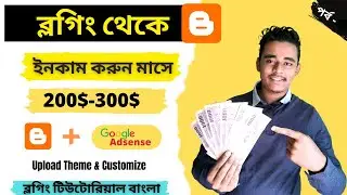Blogger Theme Upload  | Create free blog and earn money online | Blogger Bangla Tutorial 2021 |