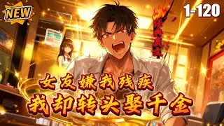MULTISUB📢打脸爽文《女友嫌我残疾，我却转头娶千金》全集丨我把乔允儿捧成千万级大网红，为了保护她我一只耳朵失聪，左小腿成了瘸子。她却说：“我助理是个残疾人，给他工作是可怜他。”#小雨动漫社