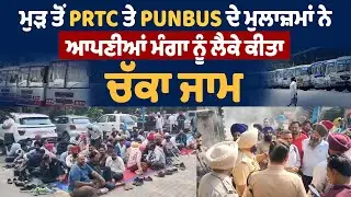 Transport Workers Strike | ਮੁੜ ਤੋਂ PRTC ਤੇ PUNBUS ਦੇ ਮੁਲਾਜ਼ਮਾਂ ਨੇ ਆਪਣੀਆਂ ਮੰਗਾ ਨੂੰ ਲੈਕੇ ਕੀਤਾ ਚੱਕਾ ਜਾਮ