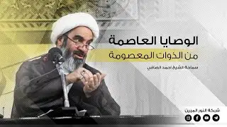 135_الوصايا العاصمة من الذوات المعصومة _ الشيخ أحمد الصافي