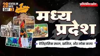 Madhya Pradesh- History, Minerals & Folk Art | 28 States in 28 Days - Day 3 | Pratiyogita Darpan