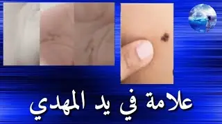 علامة تظهر في يد المهدي وعلامات تظهر في يد أصحاب المهدي.. عجب العجاب