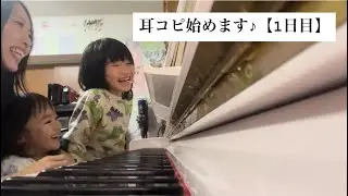 耳コピ始めます♪【1日目】