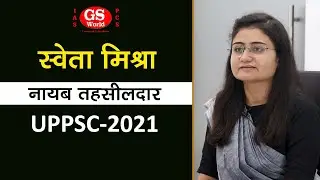 UPPCS 2021 में नायब तहसीलदार पद पर चयनित GS World की छात्रा श्वेता मिश्रा | Mock Interview