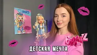 РАСПАКОВКА куклы BRATZ | Моя первая кукла Хлоя из коллекции Always ￼