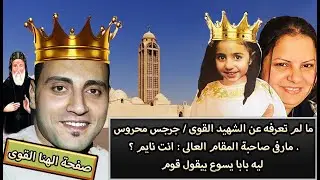 ما لم تعرفه عن الشهيد القوى جرجس محروس . مارفى صاحبة المقام العالى: انت نايم ليه بابا يسوع بيقول قوم