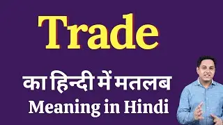 Trade meaning in Hindi | Trade का हिंदी में अर्थ | explained Trade in Hindi