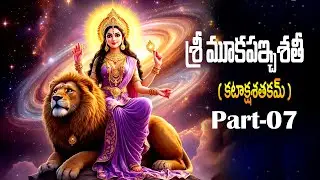 శ్రీ మూకపఇ్చశతీ |  కటాక్షశతకమ్  |  | PART- 7 |