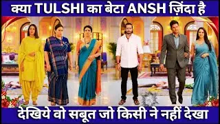क्या tulshi का बेटा ansh ज़िंदा हैदेखिये वो सबूत जो किसी ने नहीं देखा#kyukisaasbhikabhibahuthi #lov