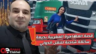 قصة المهاجرة المغربية بديعة سائقة شاحنة للنقل الدولي ……