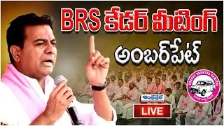 LIVE : BRS Cadre Meeting In Amberpet Constituency | KTR | Telangana | Andhraprabha News