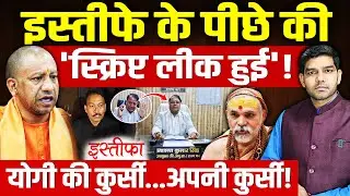 Prashant Kumar Singh Resignation: इस्तीफे के पीछे की स्क्रिप्ट लीक हुई!| योगी की कुर्सी!| Dharmendra