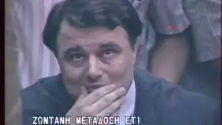 Σκάνδαλο Κοσκωτά, πρώτη ημέρα κατάθεσης στο Ειδικό Δικαστήριο (12/07/1991)