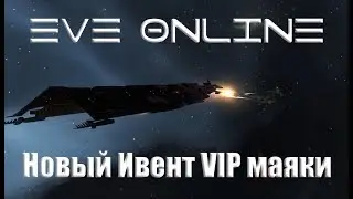EVE Online Новый ивент ВИП Маячки