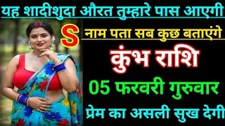 कुंभ राशि वालो शादी शुदा महिला इस वीडियो को ना देखे सिर्फ पुरुष देखे जल्दी देखो Kumbh Rashi,Aquarius