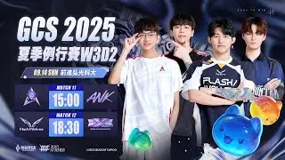 GCS 2025 夏季例行賽W3D2－2025/09/14《Garena 傳說對決》